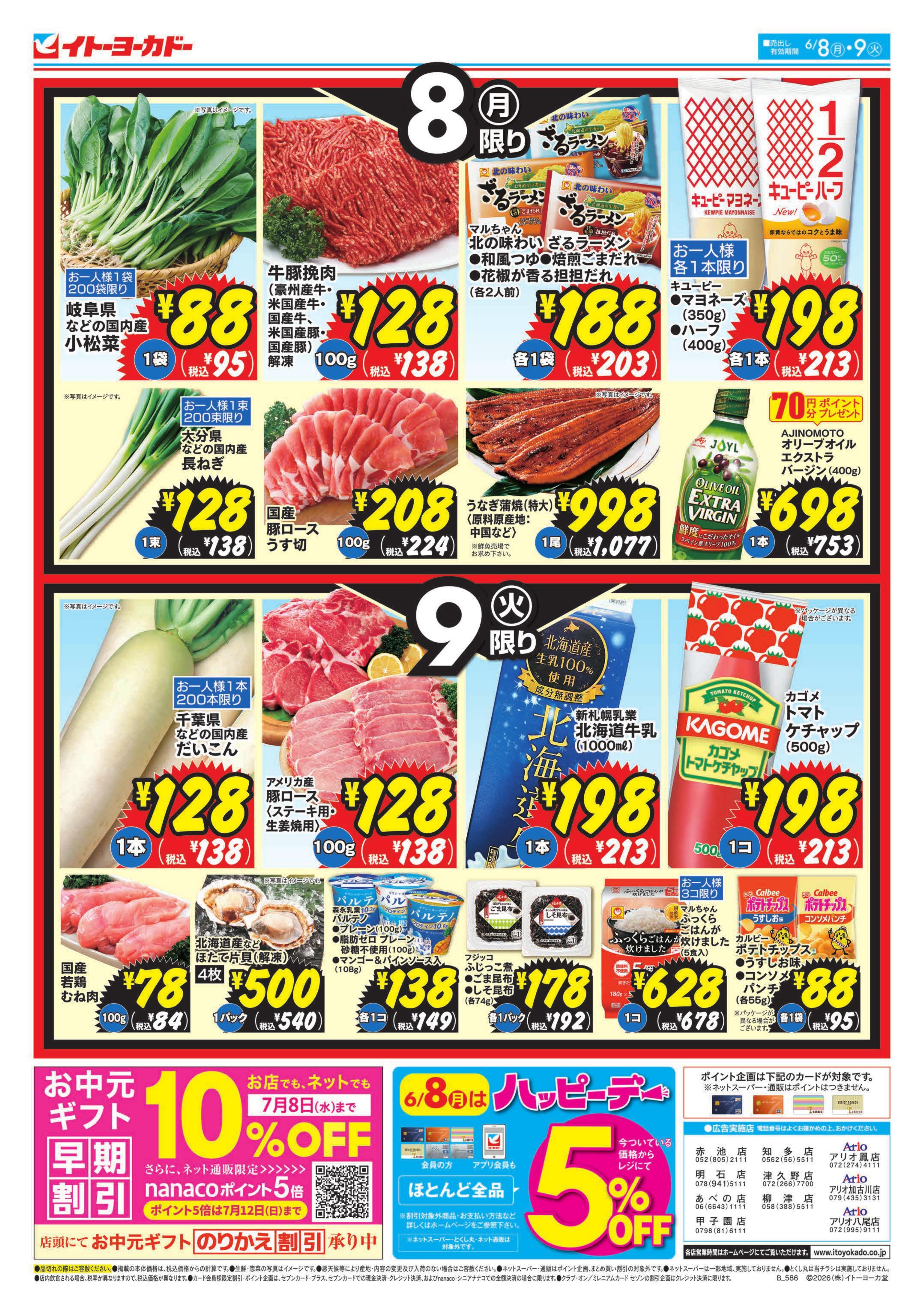 イトーヨーカドー 知多店 6/8(月)・6/9(火)　月・火いい値