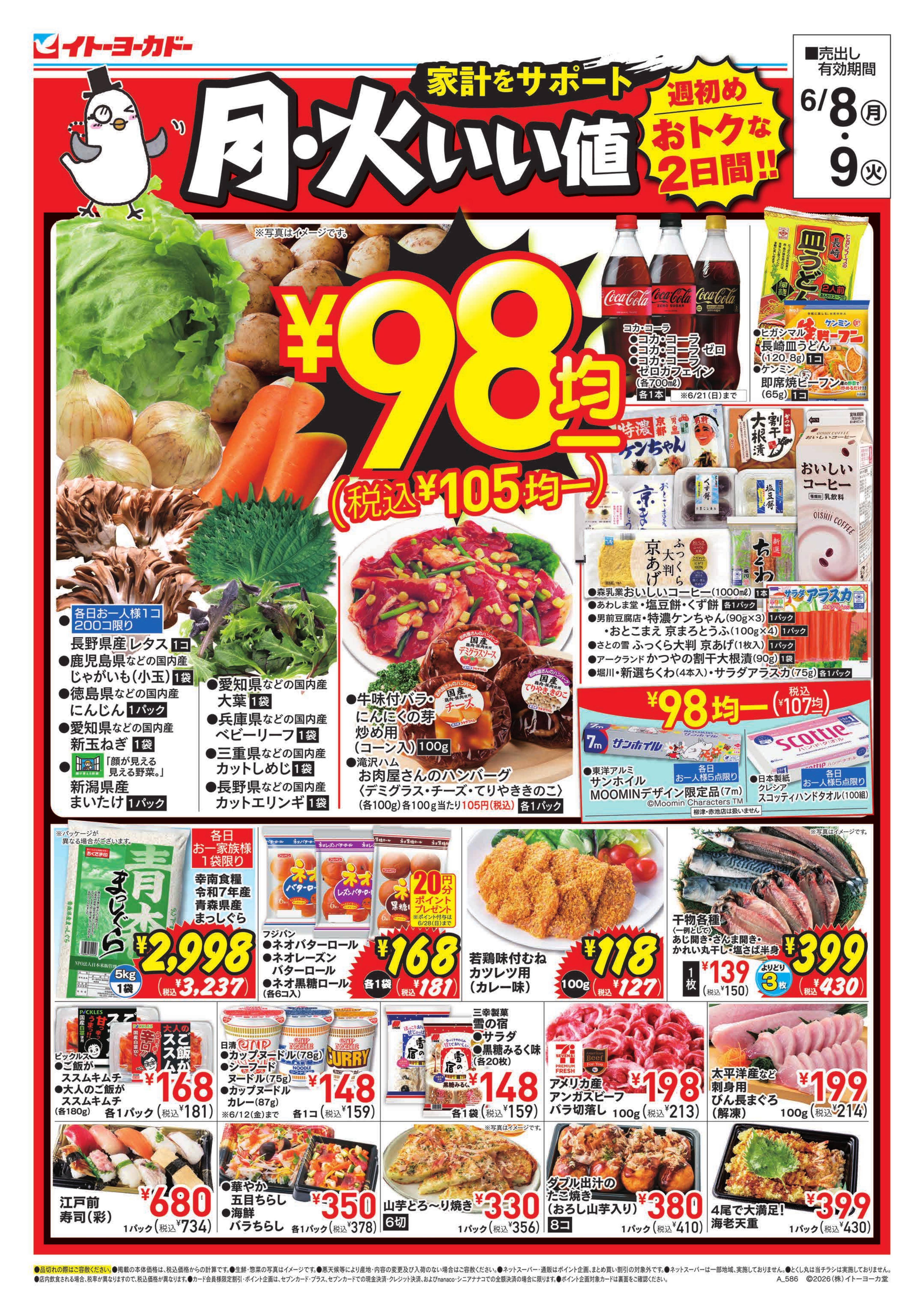 6/8(月)・6/9(火)　月・火いい値