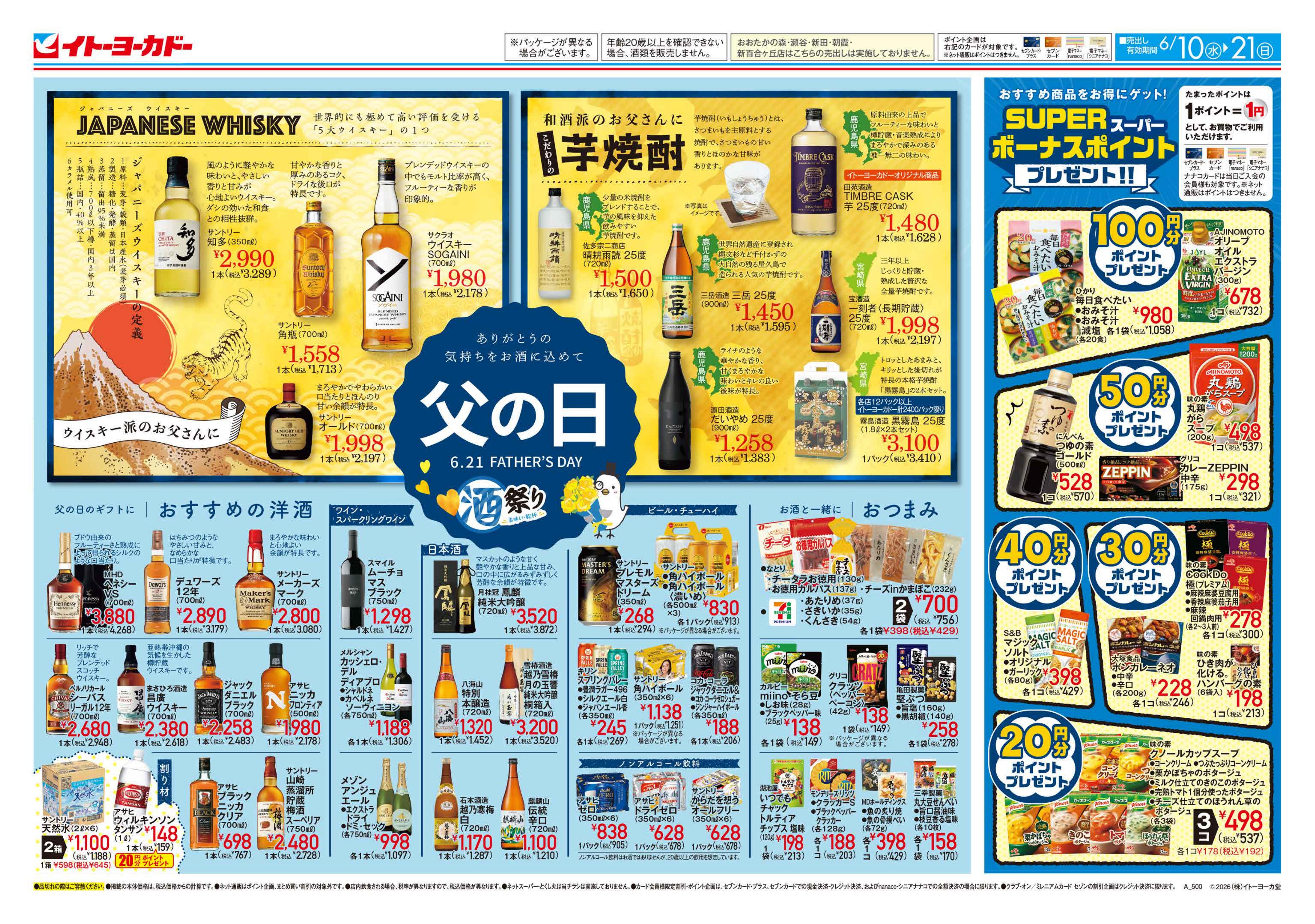 6/10(水)～6/21(日) ありがとうの気持ちをお酒に込めて父の日 ／ 観戦応援キャンペーン