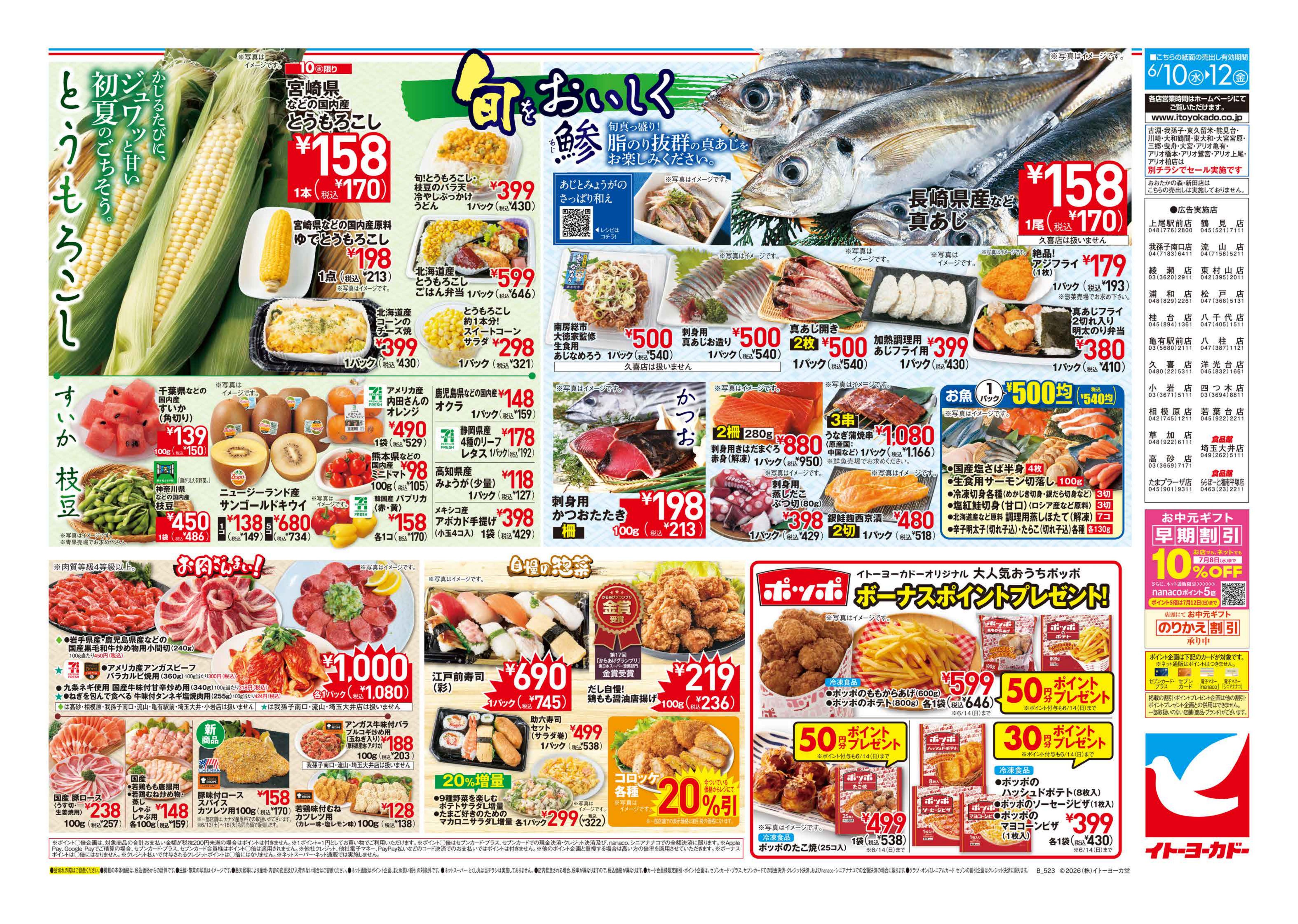 イトーヨーカドー 綾瀬店 6/10(水)〜6/12(金)　旬をおいしくのチラシ