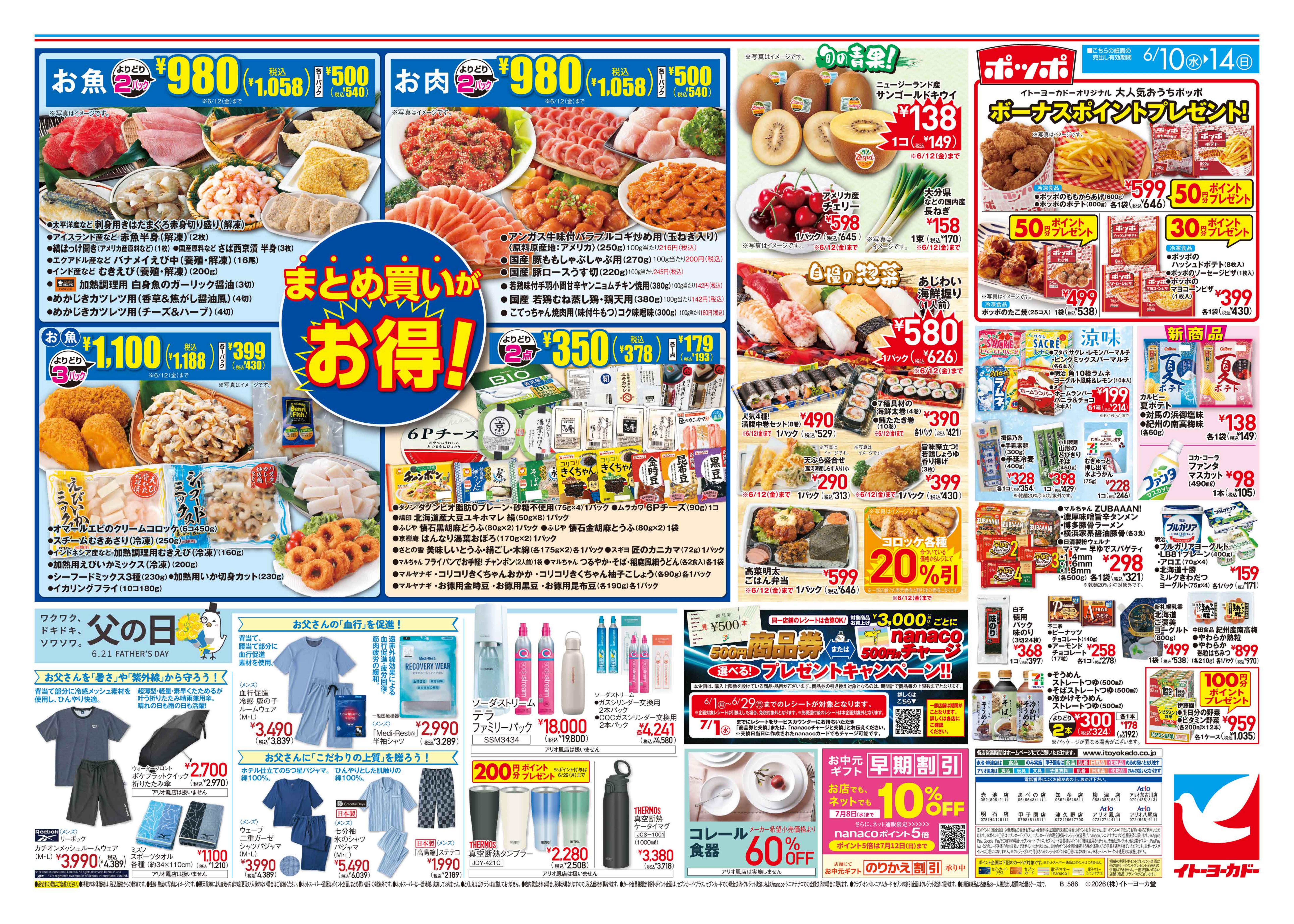 6/10(水)〜6/14(日)　まとめ買いがお得！・父の日