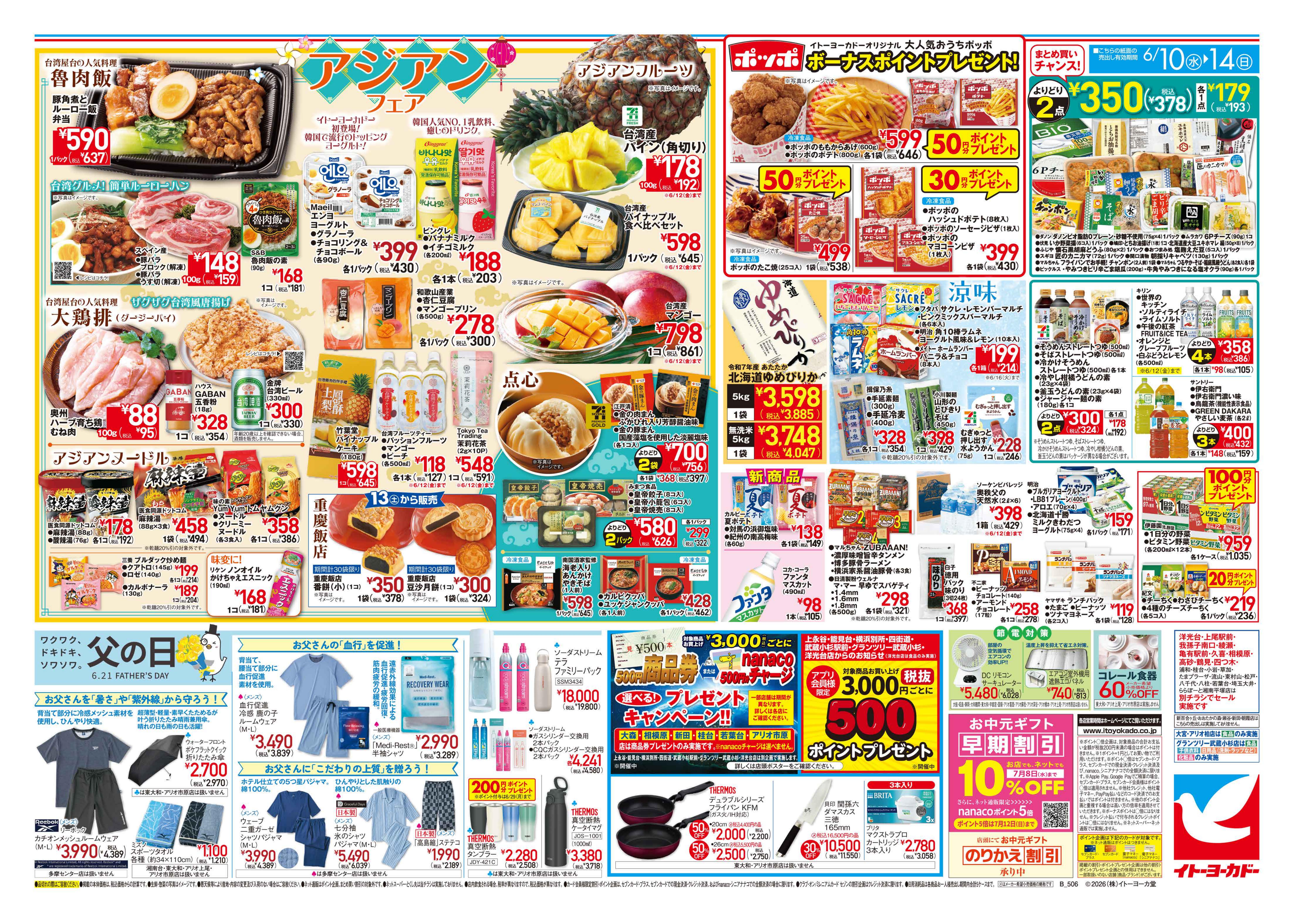 6/10(水)〜6/14(日)　アジアンフェア・父の日