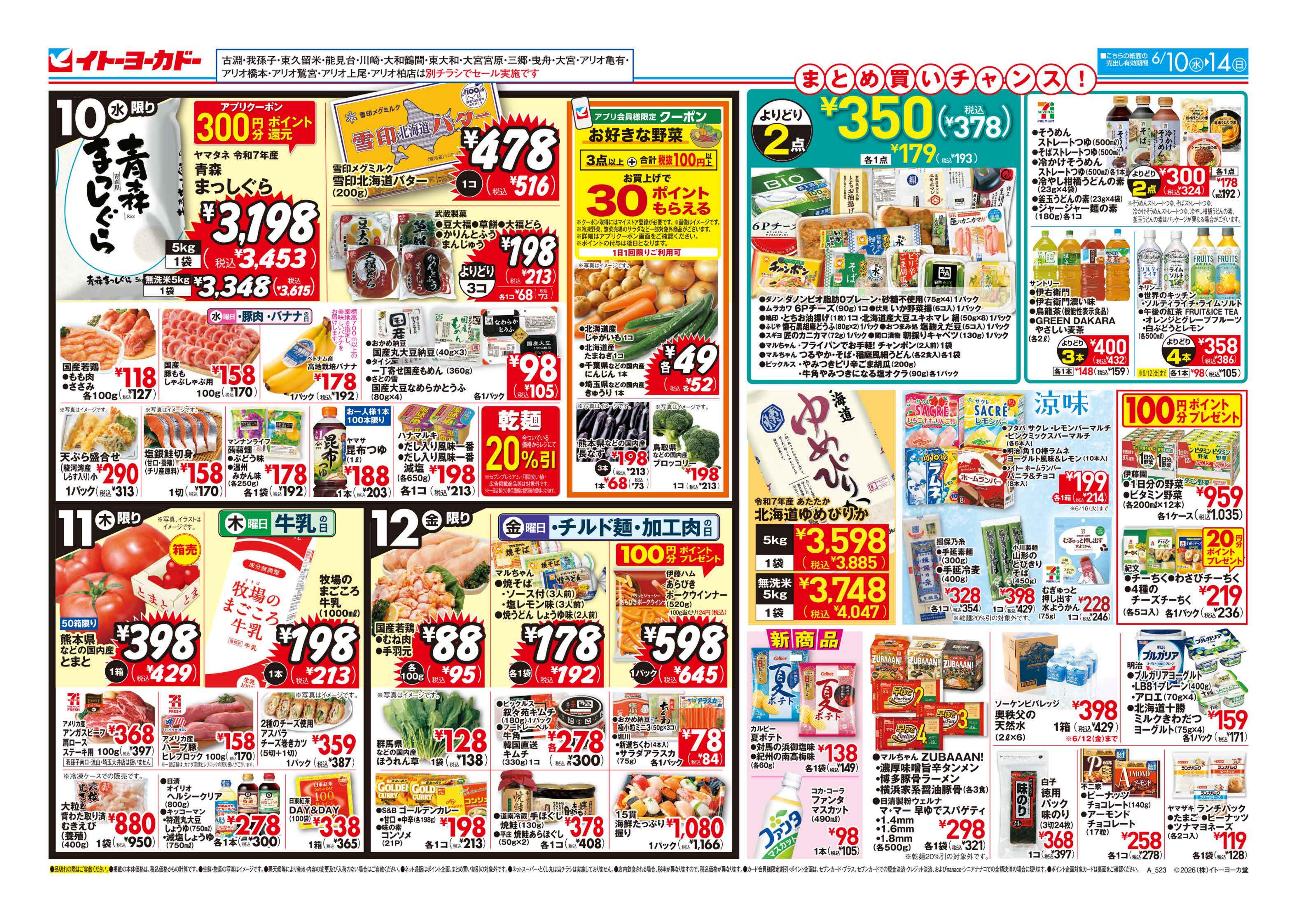 イトーヨーカドー 綾瀬店 6/10(水)～6/14(日)のお買得のチラシ