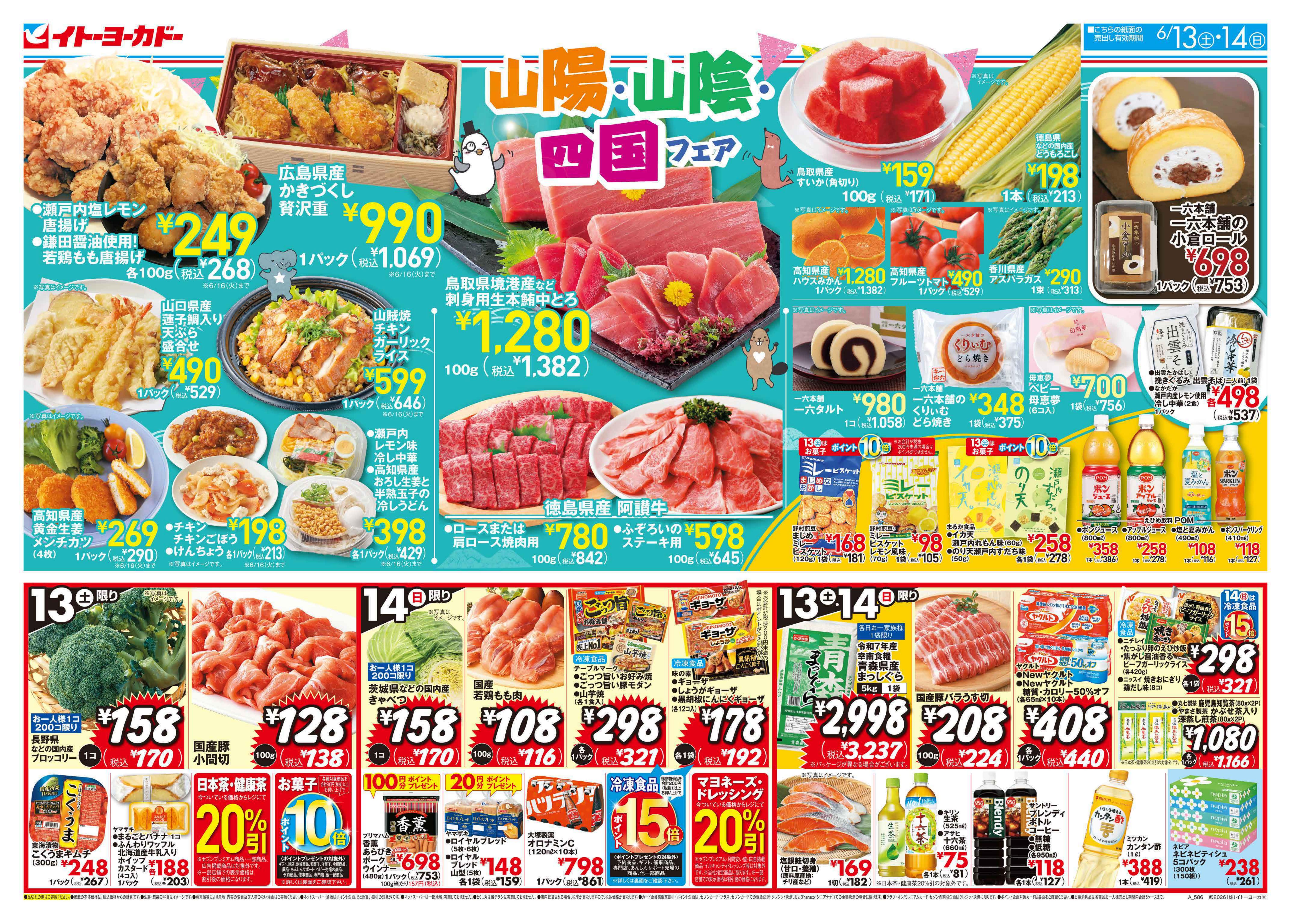 6/13(土)・6/14(日)　山陽・山陰・四国フェア