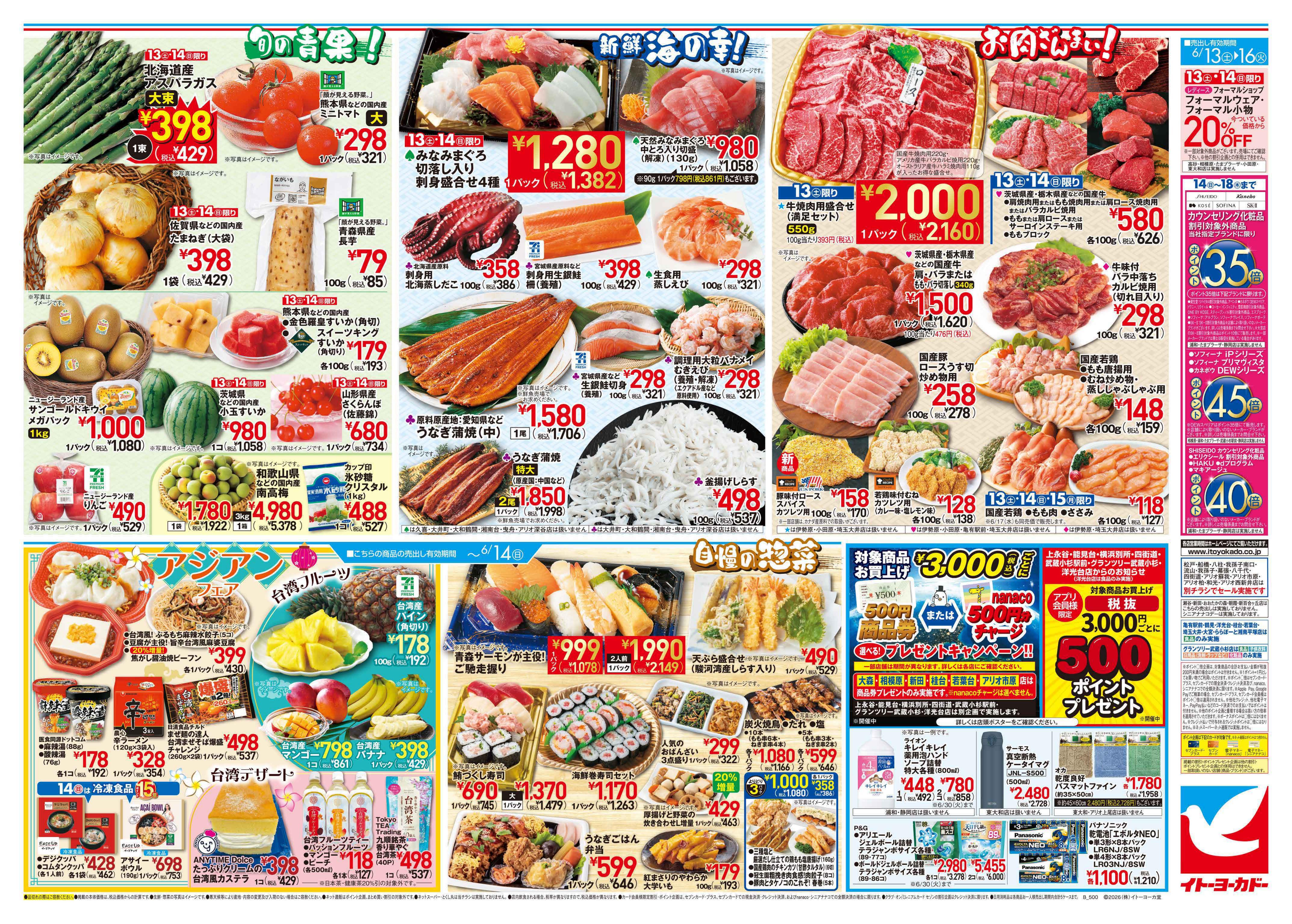イトーヨーカドー アリオ北砂店 6/13(土)〜6/16(火)　月中の日替わりお買得！！