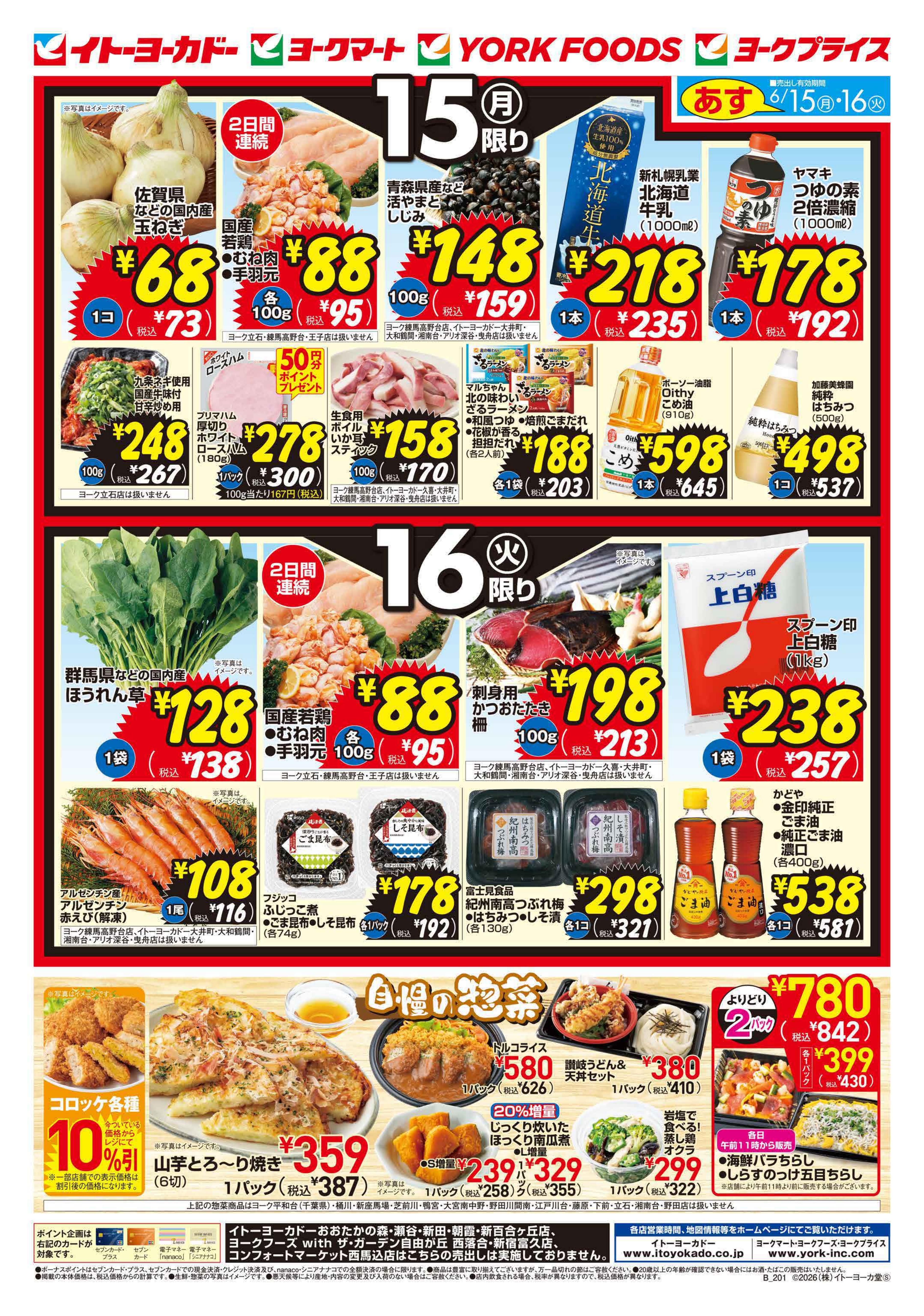 イトーヨーカドー アリオ北砂店 6/15(月)・6/16(火)　月・火いい値のチラシ 2/2ページ