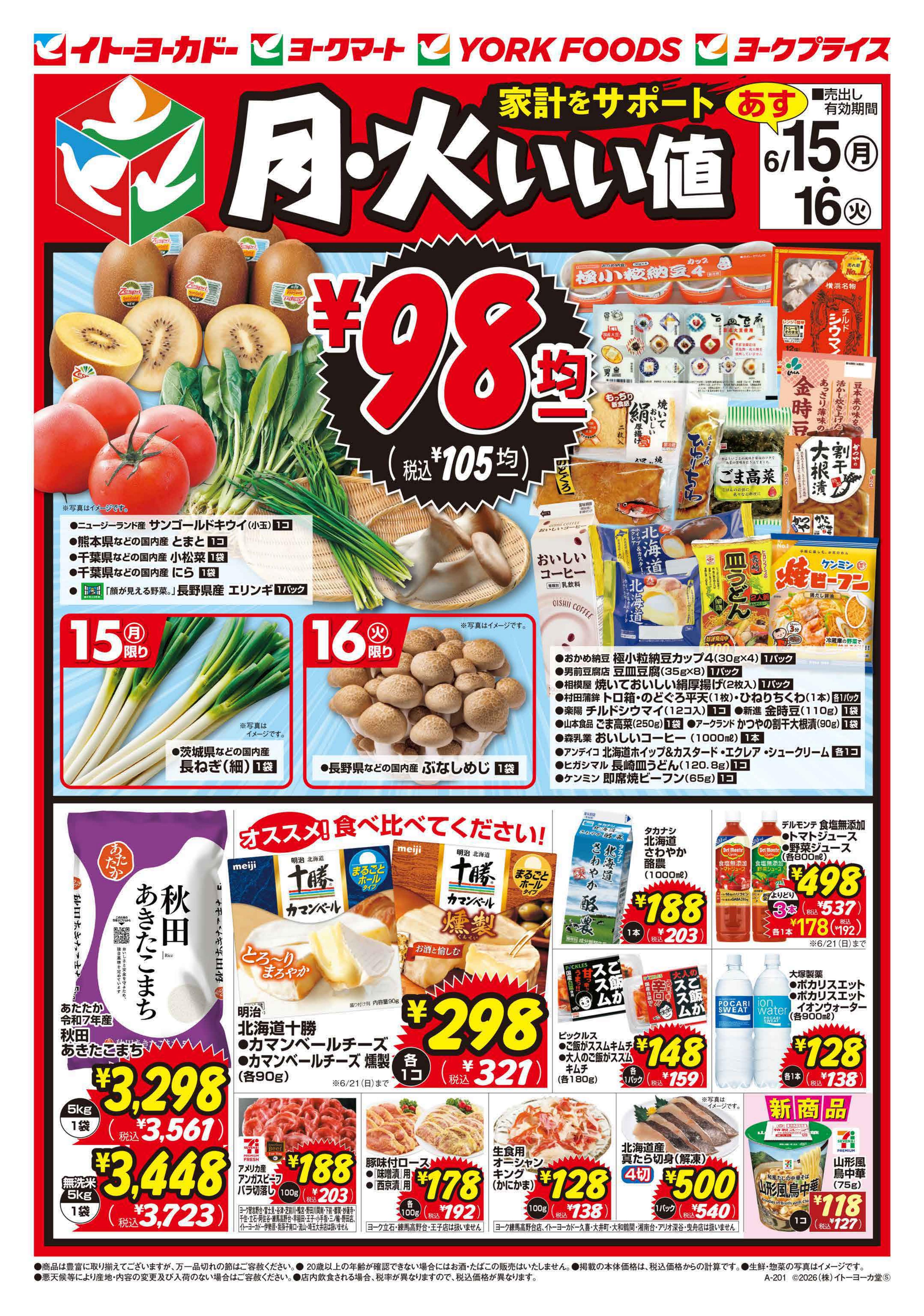 イトーヨーカドー アリオ北砂店 6/15(月)・6/16(火)　月・火いい値のチラシ