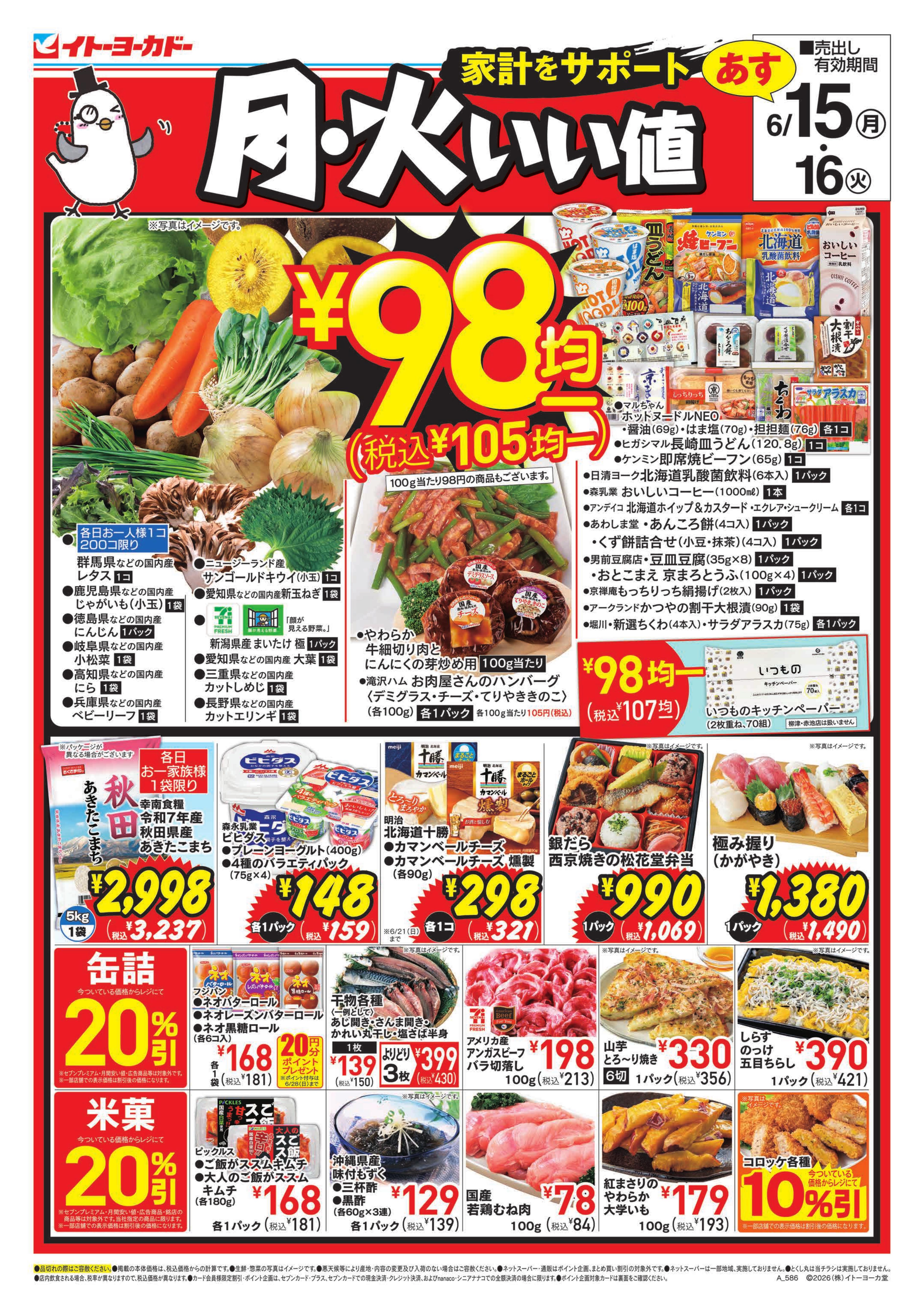 イトーヨーカドー あべの店 6/15(月)・6/16(火)　月・火いい値のチラシ
