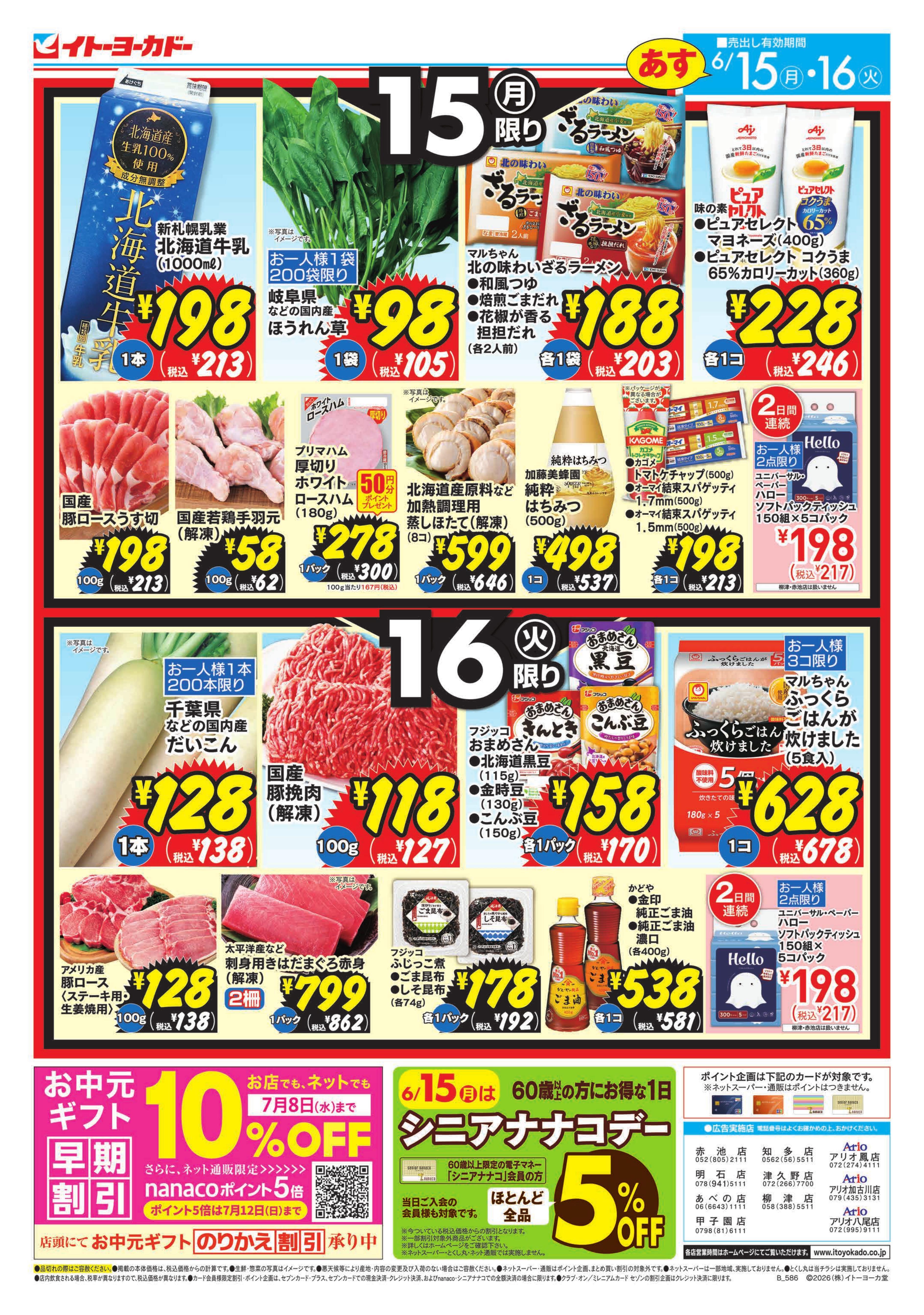 イトーヨーカドー アリオ鳳店 6/15(月)・6/16(火)　月・火いい値