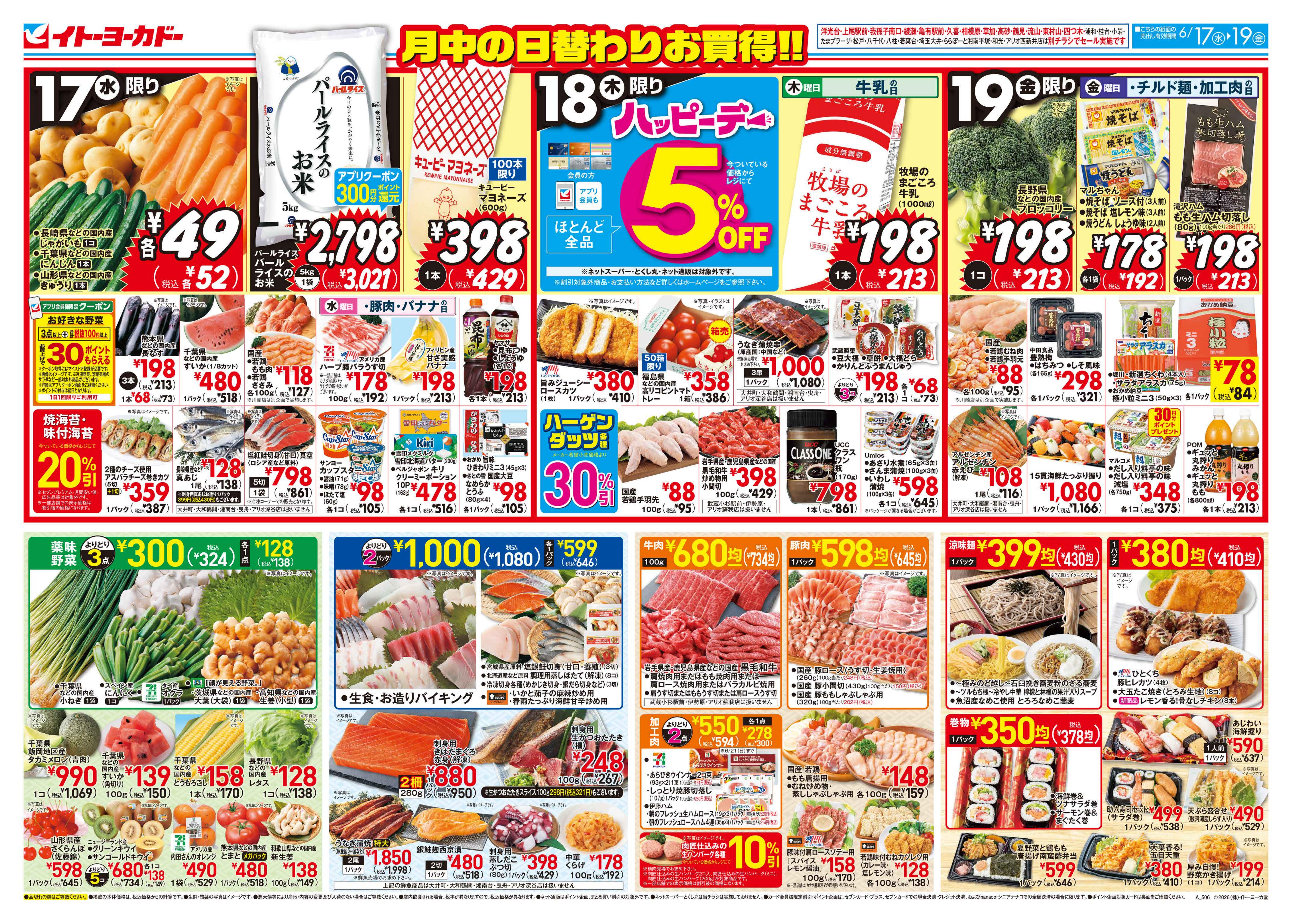6/17(水)〜6/19(金)　月中の日替わりお買得!!