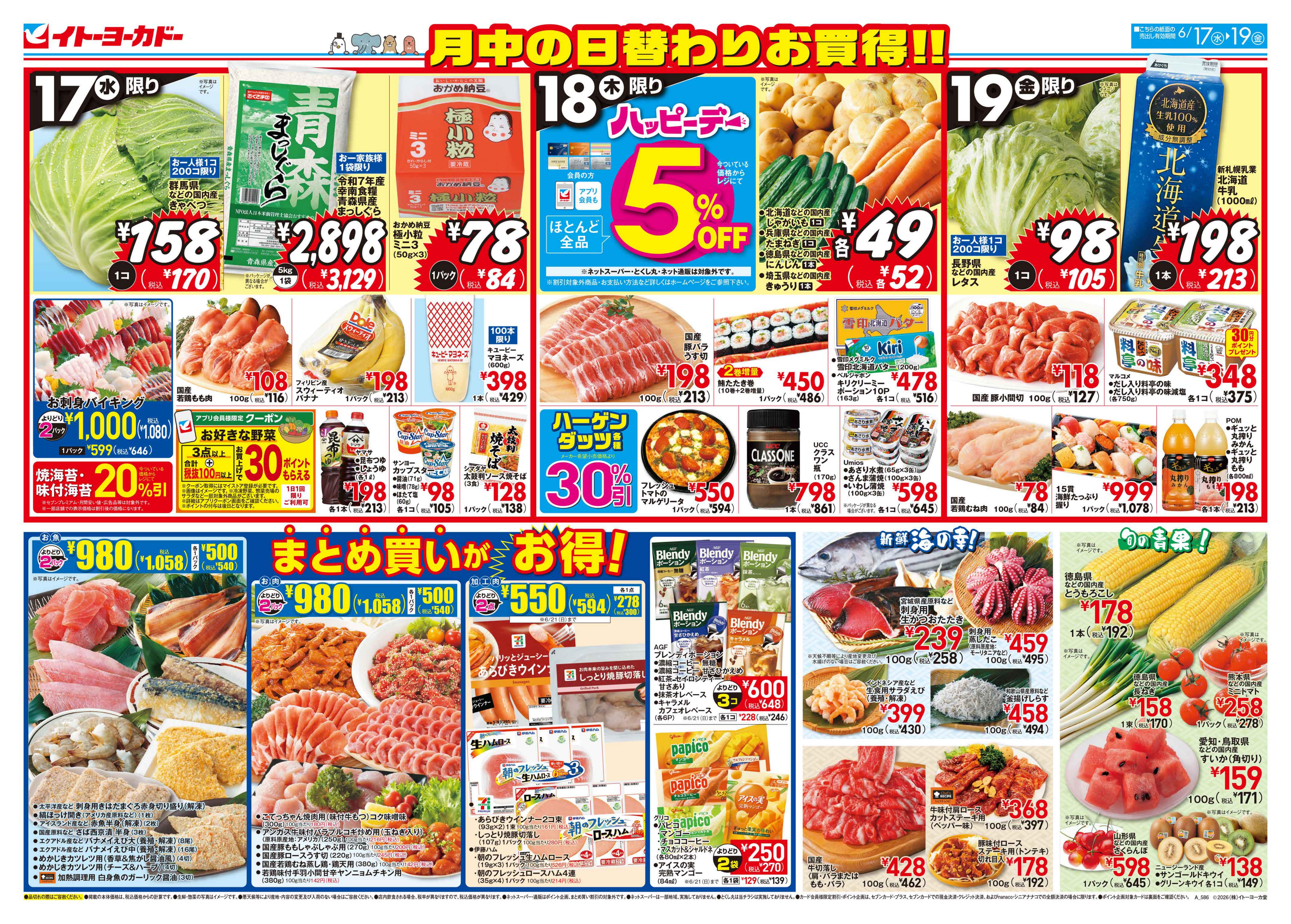 イトーヨーカドー 津久野店 6/17(水)〜6/19(金)　月中の日替わりお買得!!のチラシ