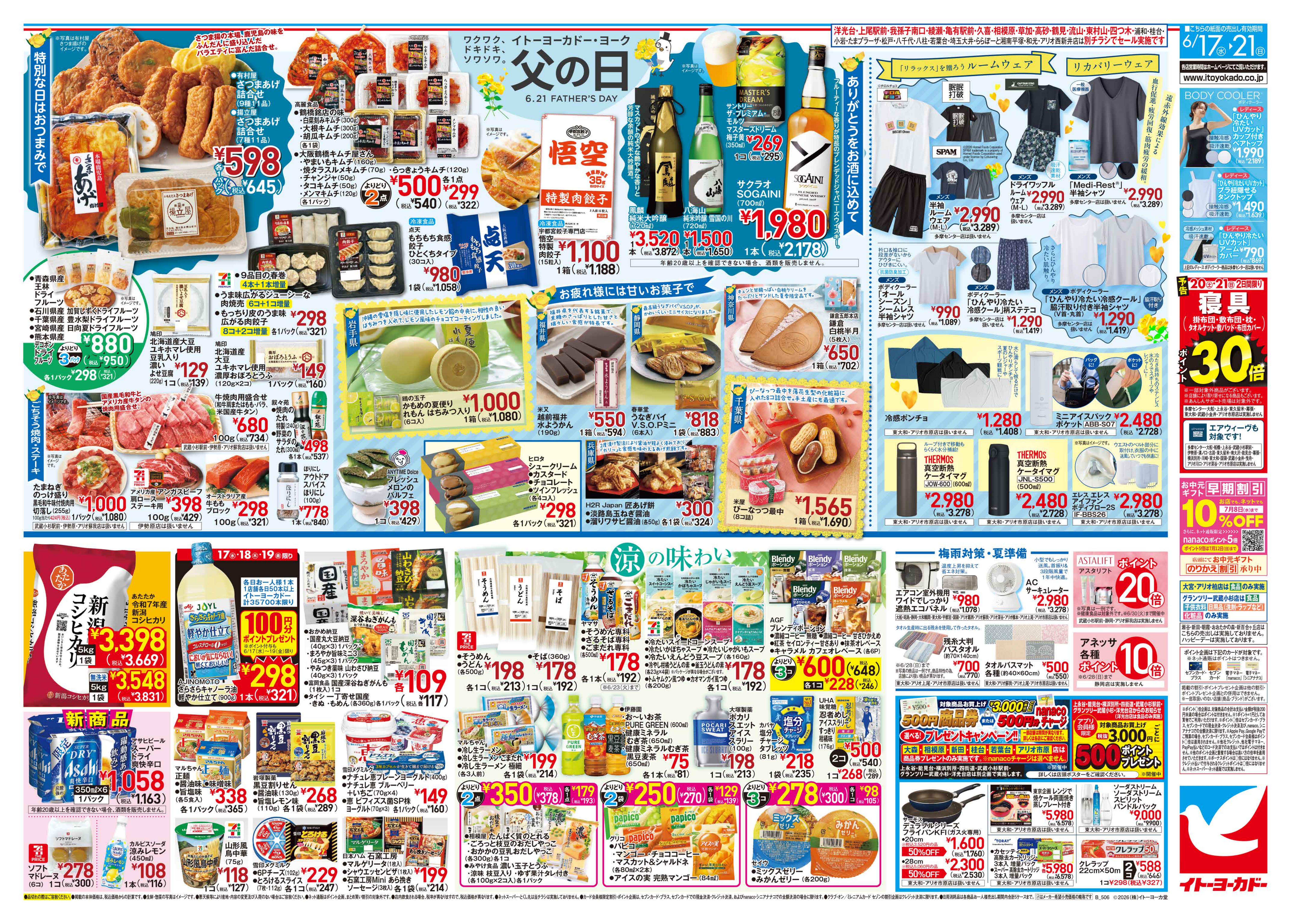 6/17(水)〜6/21(日)　父の日