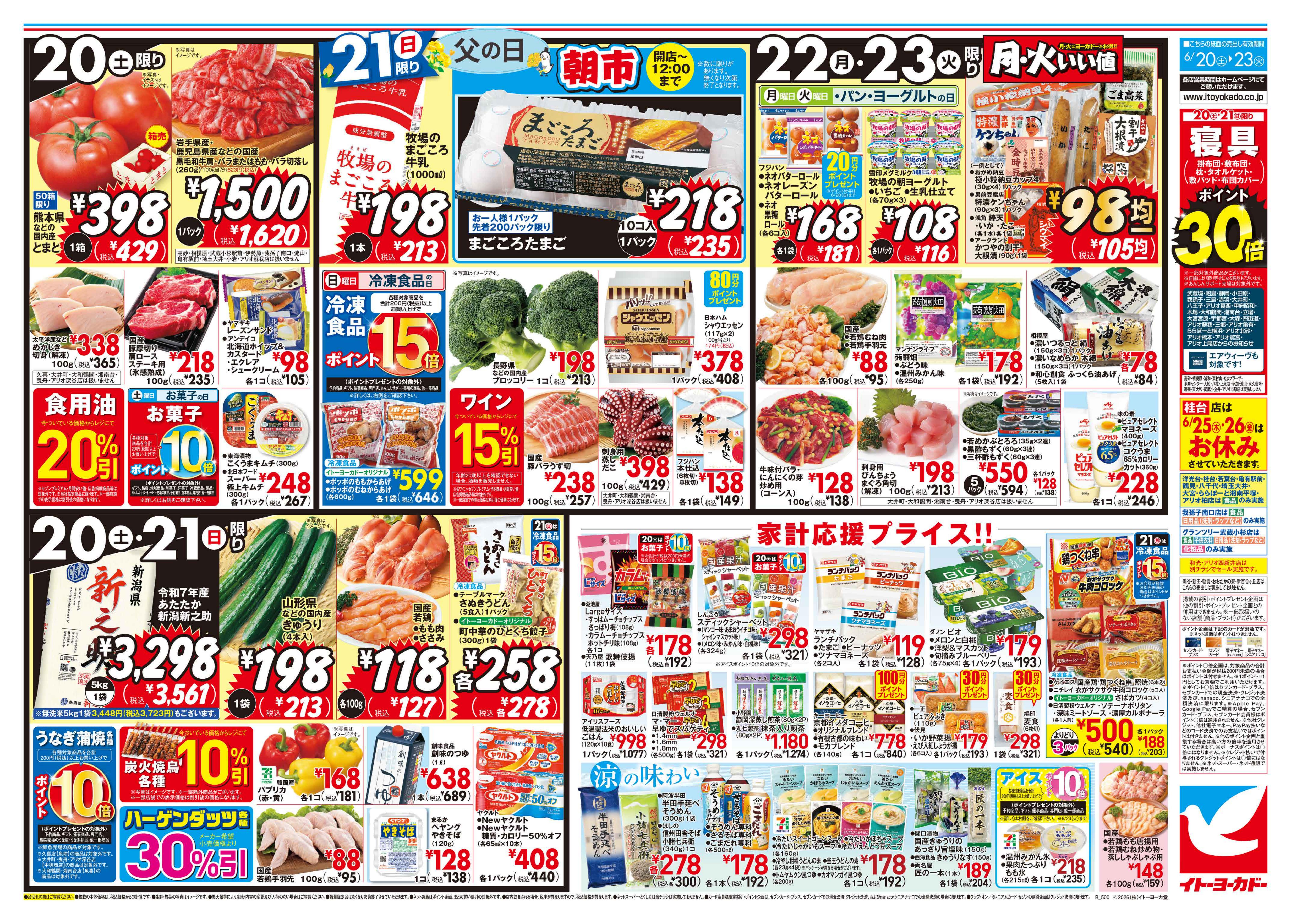 6/20(土)〜6/23(火)のお買得