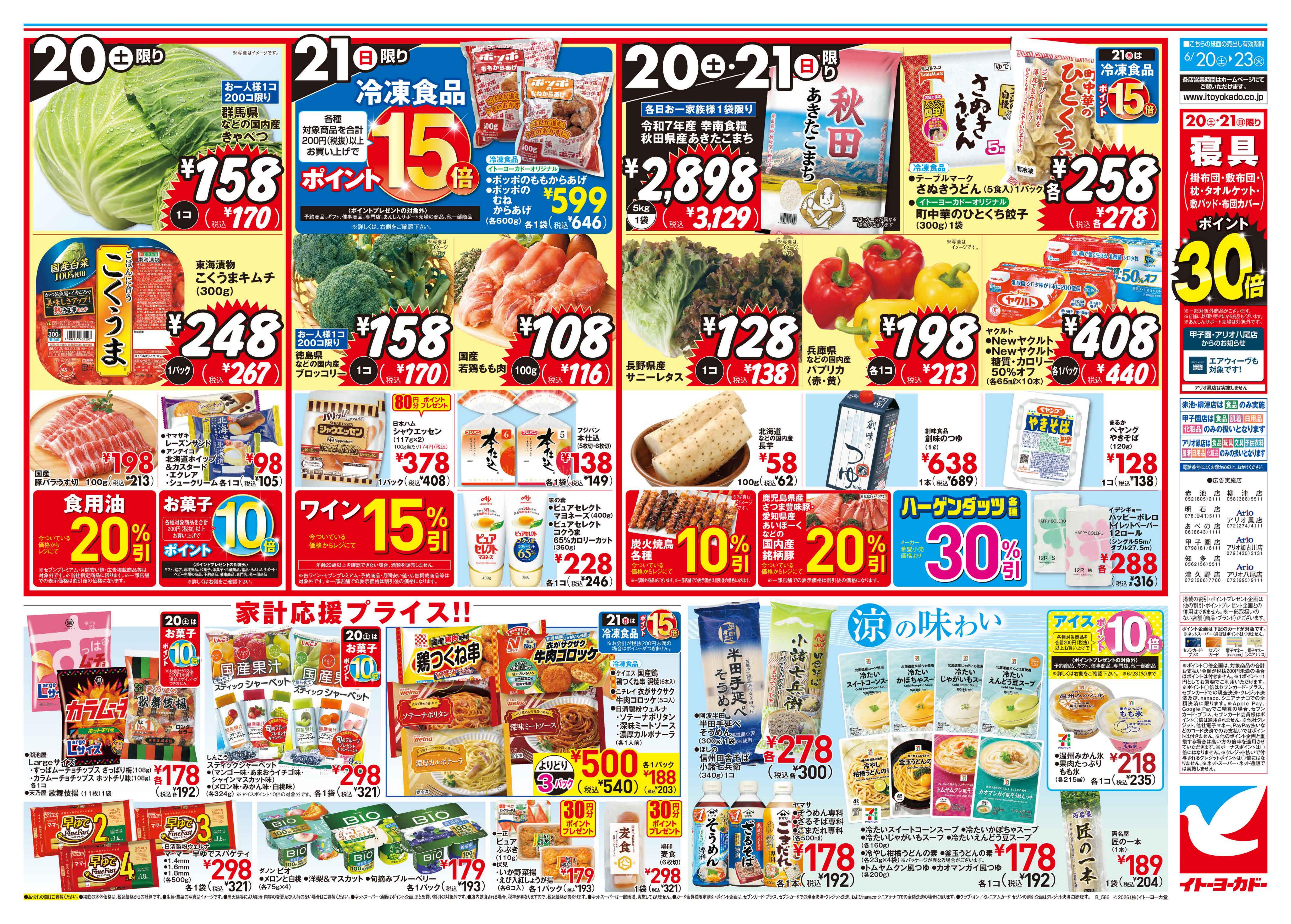 6/20(土)〜6/23(火)のお買得