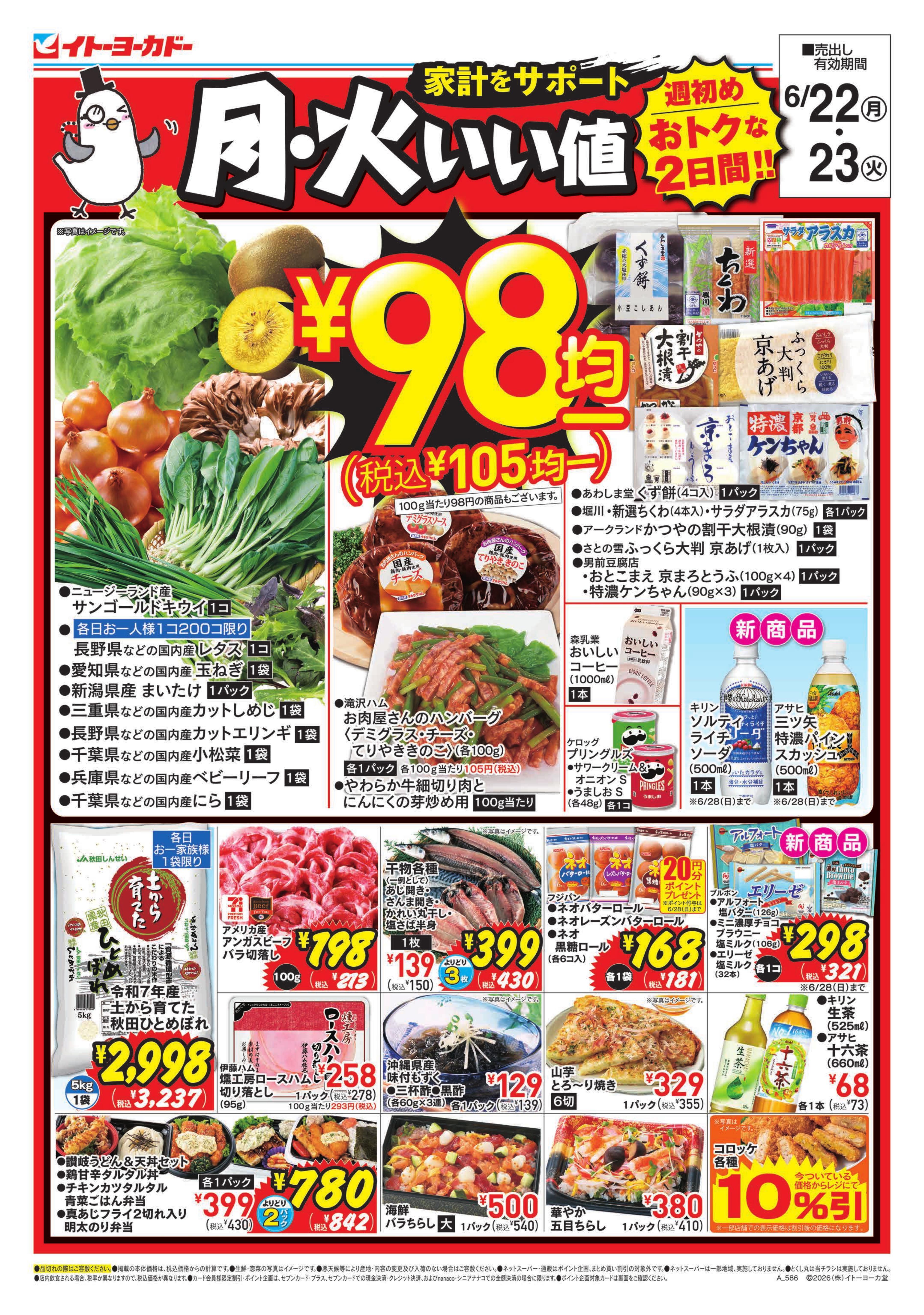 6/22(月)・6/23(火)　月・火いい値