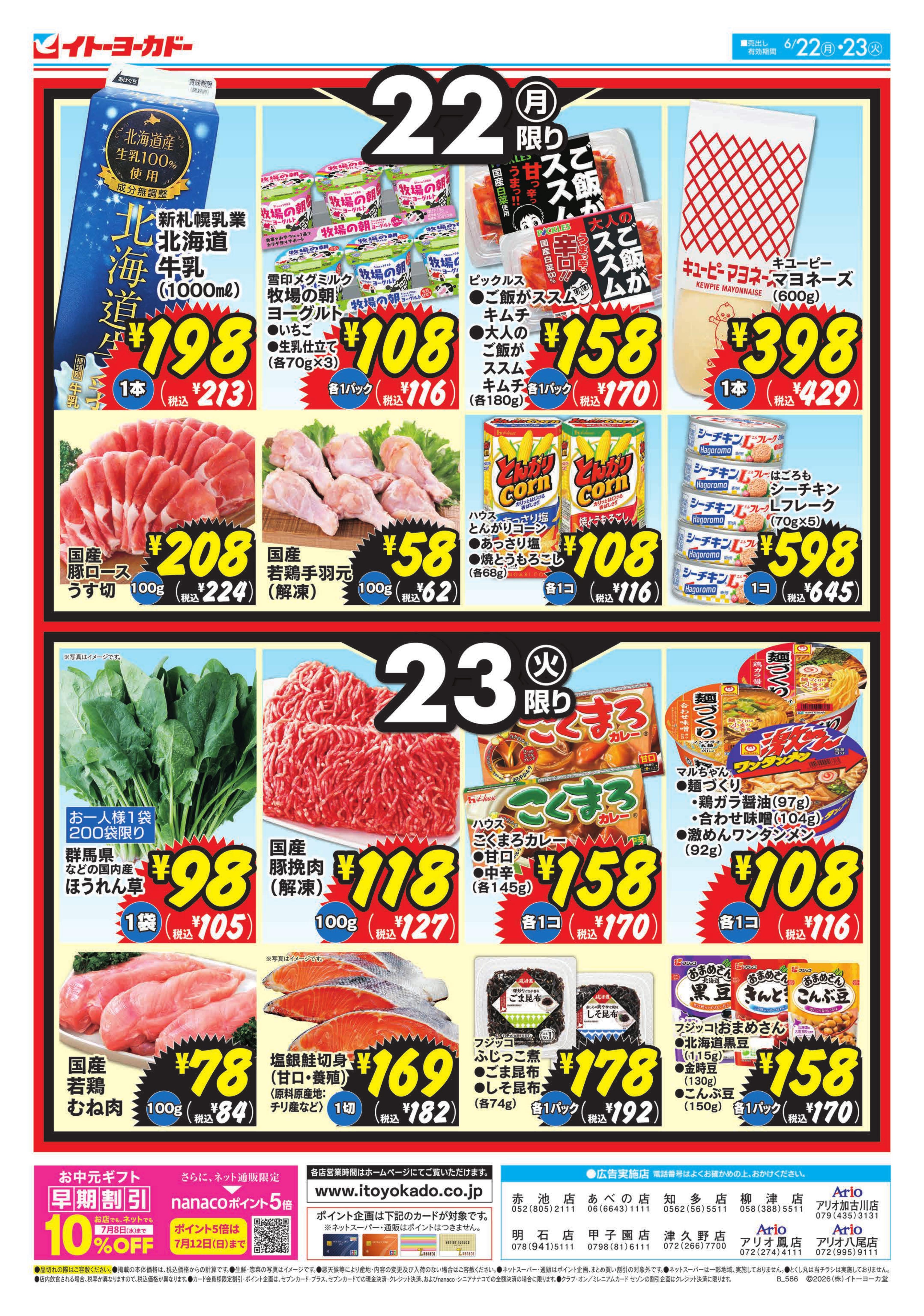イトーヨーカドー プライムツリー赤池店 6/22(月)・6/23(火)　月・火いい値のチラシ 2/2ページ