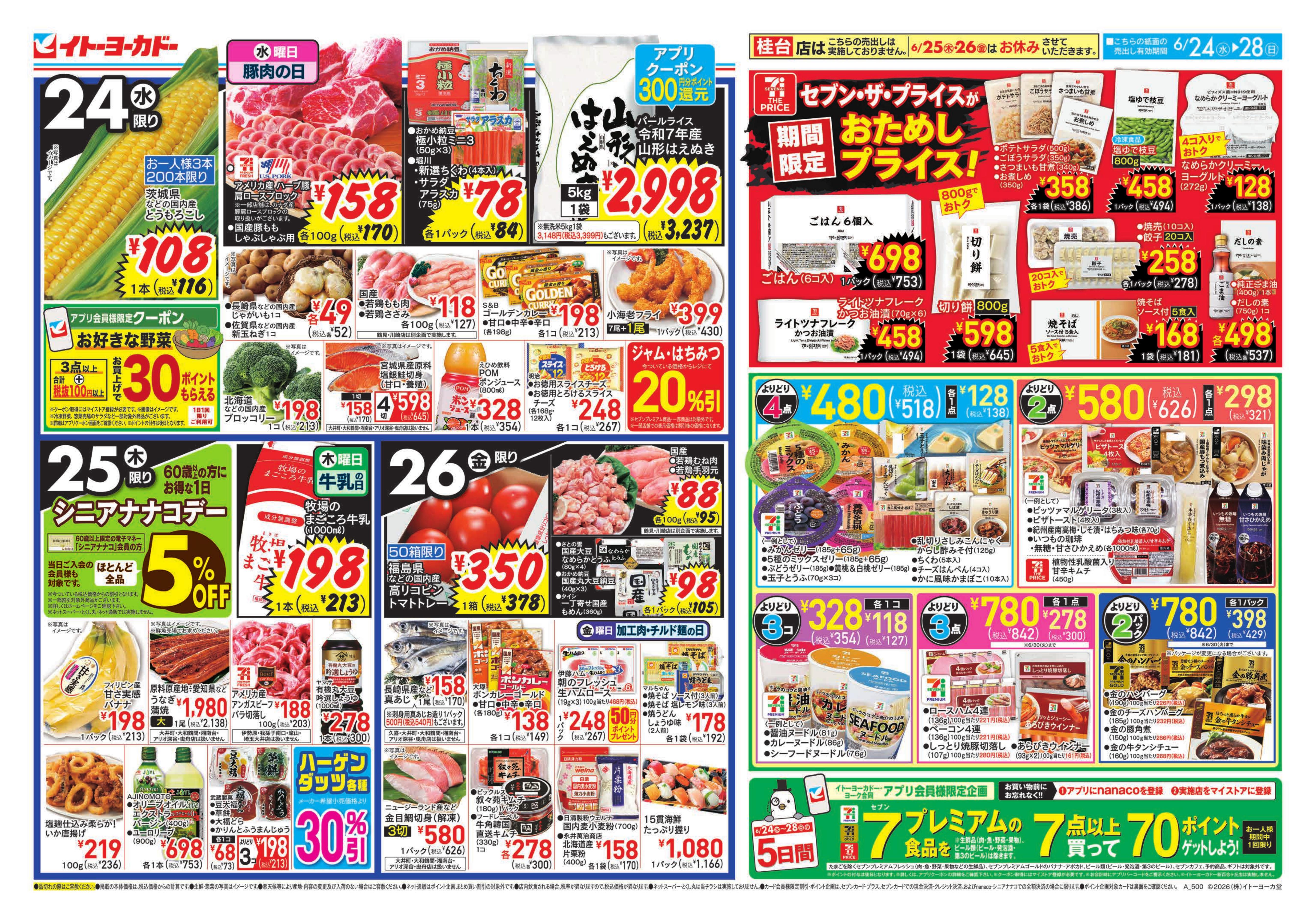 6/24(水)〜6/28(日)のお買得