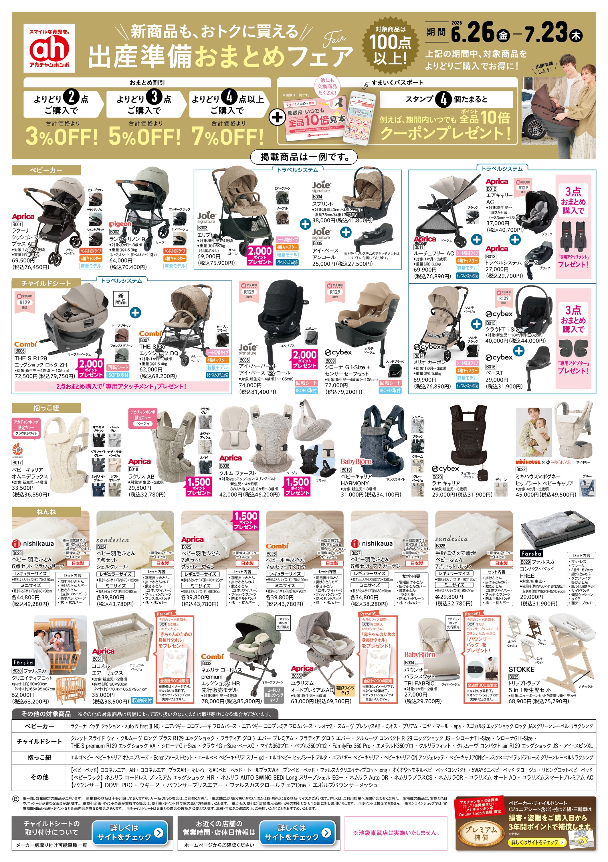 イトーヨーカドー 立場店 6/26(金)～7/23(木)　アカチャンホンポ　出産準備おまとめフェア号のチラシ